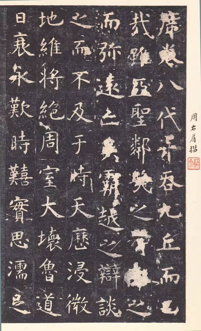 虞世南《孔子庙堂碑》 历代书法 第12张