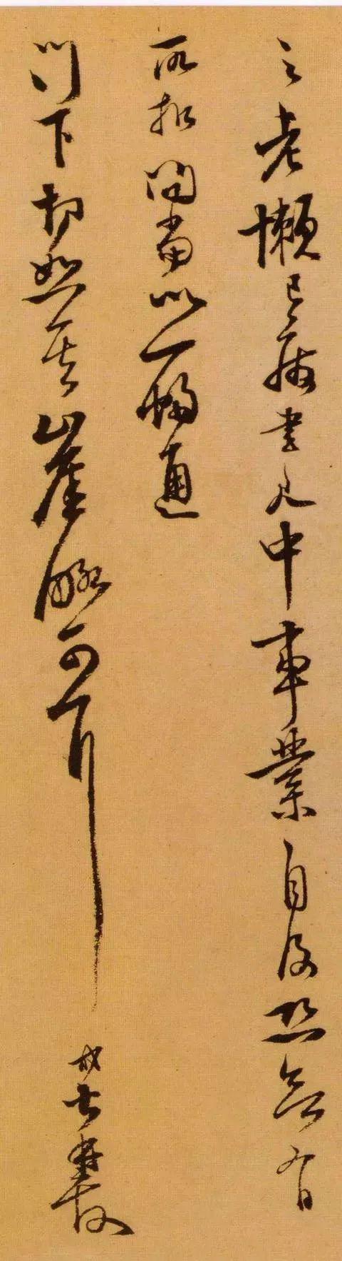 范成大《急下帖》 历代书法 第5张