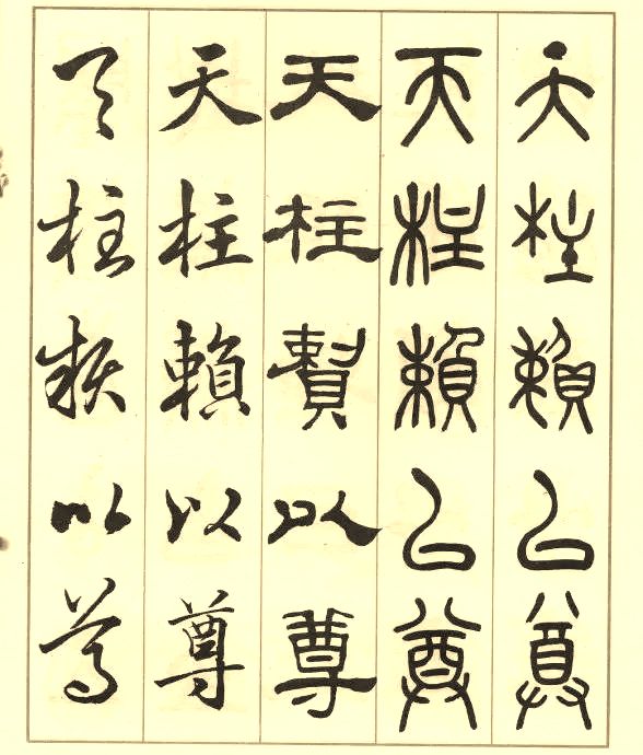 邓散木《五体书正气歌》 历代书法 第32张