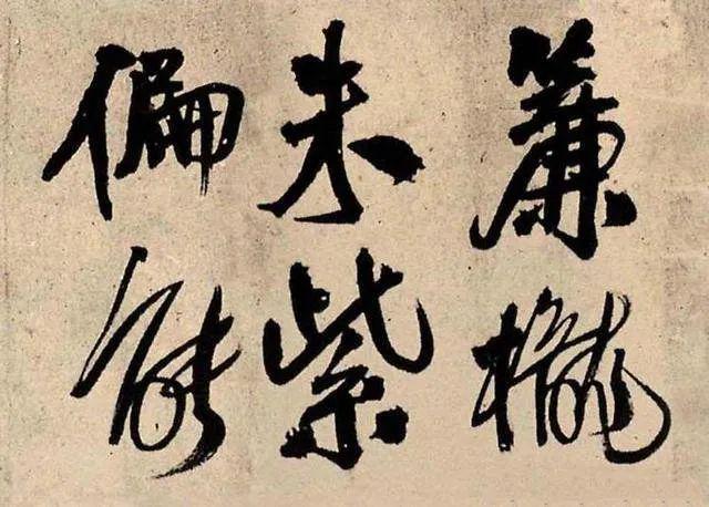 王铎《蕣华谁道色殊众》 历代书法 第7张