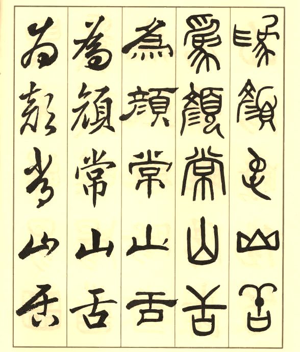 邓散木《五体书正气歌》 历代书法 第18张