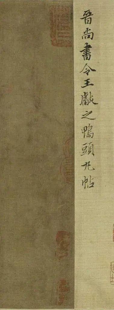 王献之《鸭头丸帖》 历代书法 第6张-墨韵书香 王献之《鸭头丸帖》 历代书法 第6张