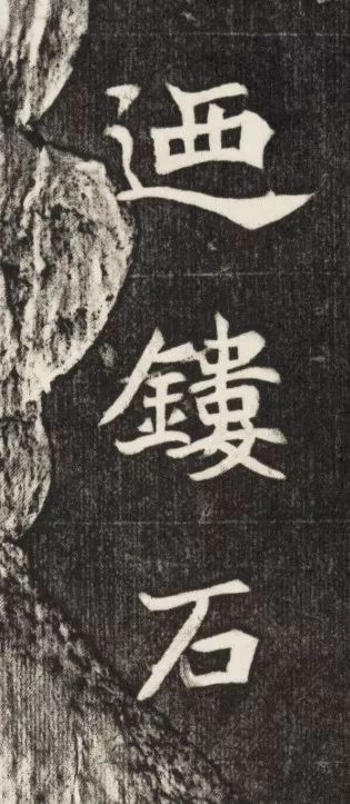 北魏《元简墓志》 历代书法 第39张-墨韵书香 北魏《元简墓志》 历代书法 第39张