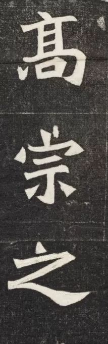 北魏《元简墓志》 历代书法 第10张-墨韵书香 北魏《元简墓志》 历代书法 第10张