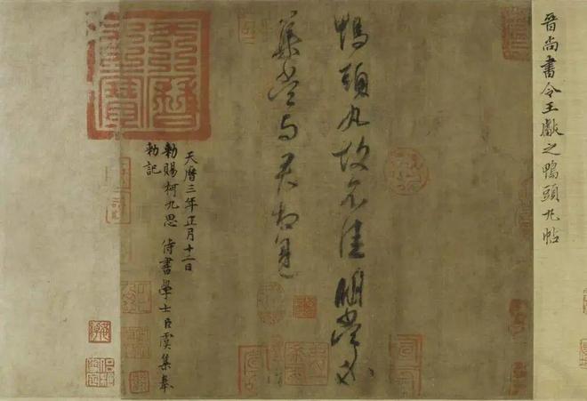 王献之《鸭头丸帖》 历代书法 第2张-墨韵书香 王献之《鸭头丸帖》 历代书法 第2张