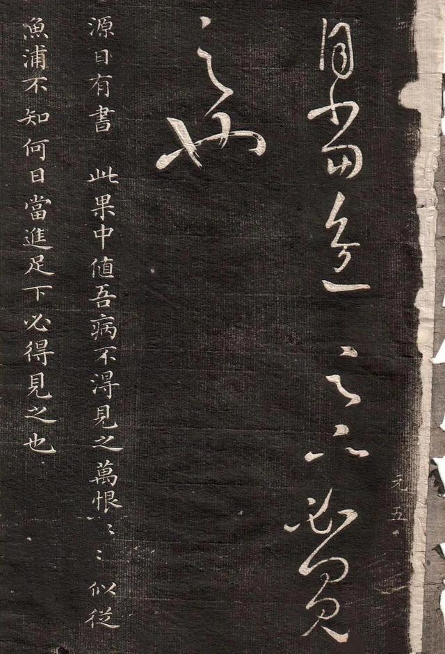 王羲之《得见帖》 历代书法 第3张