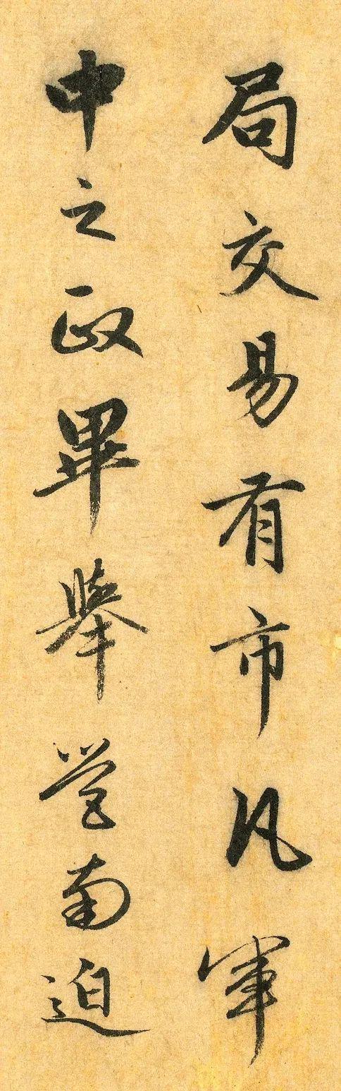 赵孟頫《明肃楼记》 历代书法 第7张