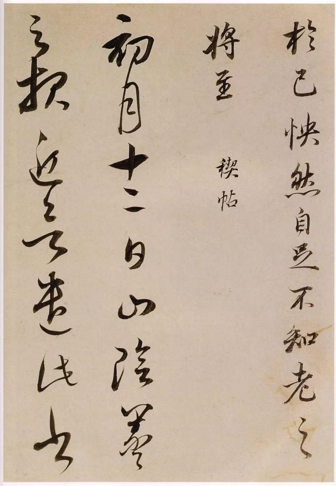 董其昌《临魏晋唐宋诸书卷》 历代书法 第4张