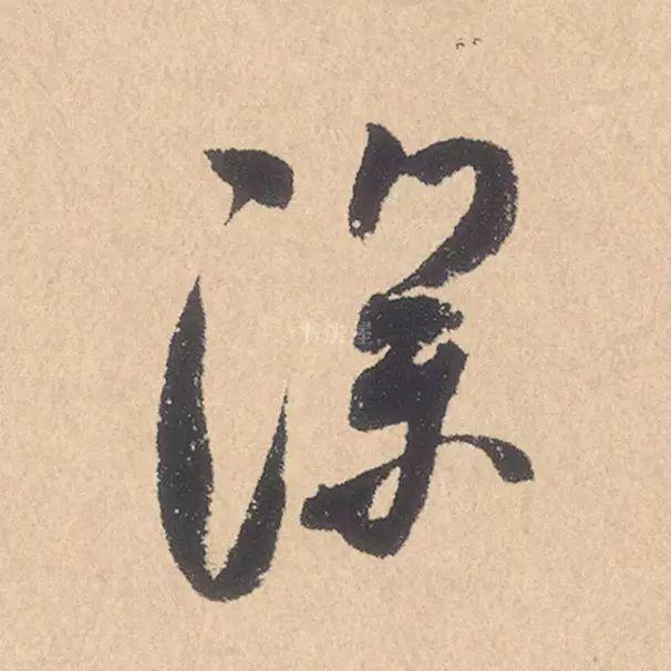 米芾行书精品《张季明帖》 历代书法 第9张-墨韵书香 米芾行书精品《张季明帖》 历代书法 第9张