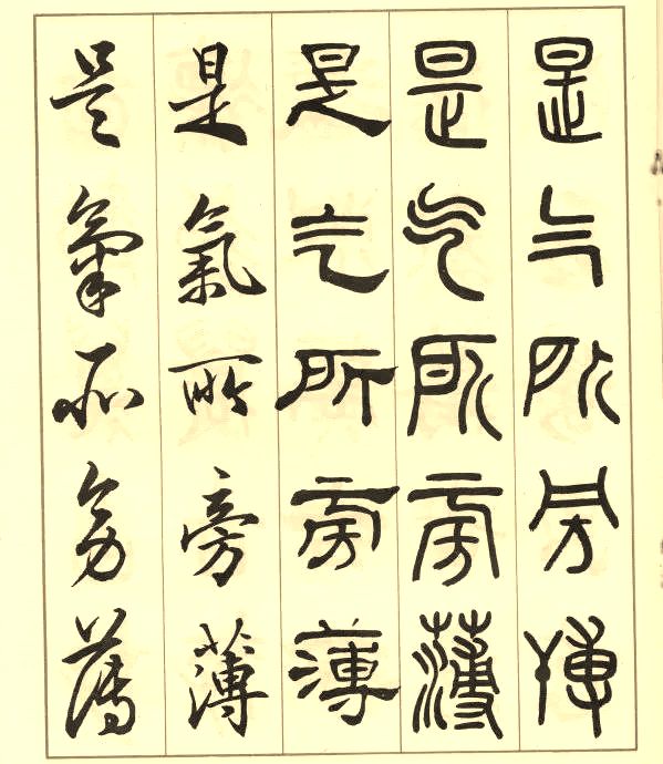 邓散木《五体书正气歌》 历代书法 第27张