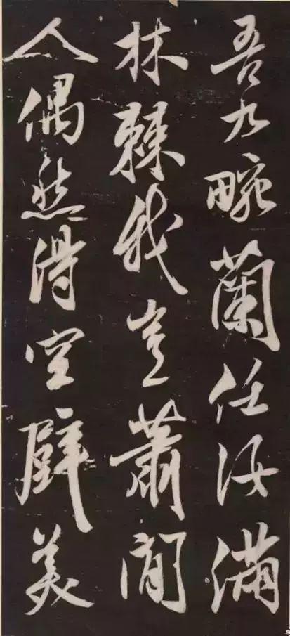 米芾《萧闲堂记》 历代书法 第13张