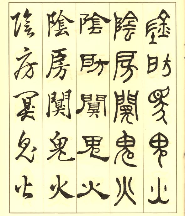 邓散木《五体书正气歌》 历代书法 第41张