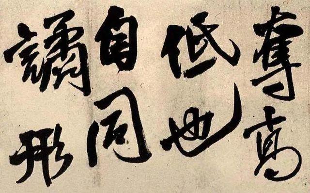 王铎《蕣华谁道色殊众》 历代书法 第8张