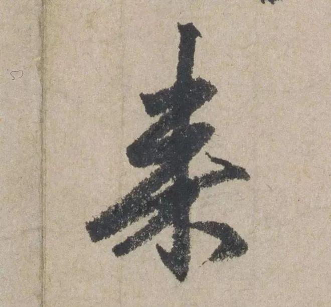 赵孟頫《七绝诗册》 历代书法 第15张-墨韵书香 赵孟頫《七绝诗册》 历代书法 第15张