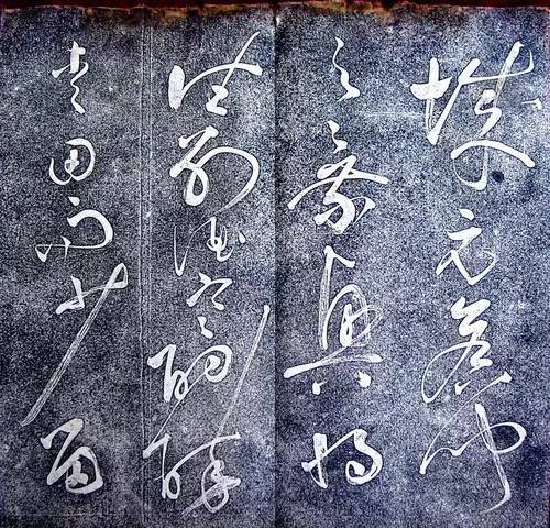 张旭狂草《大槟堂法帖》 历代书法 第6张