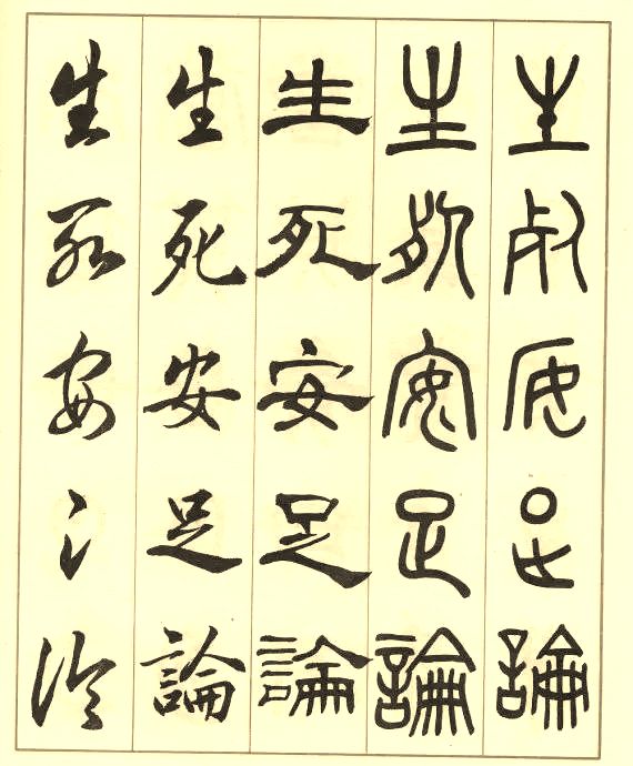 邓散木《五体书正气歌》 历代书法 第30张