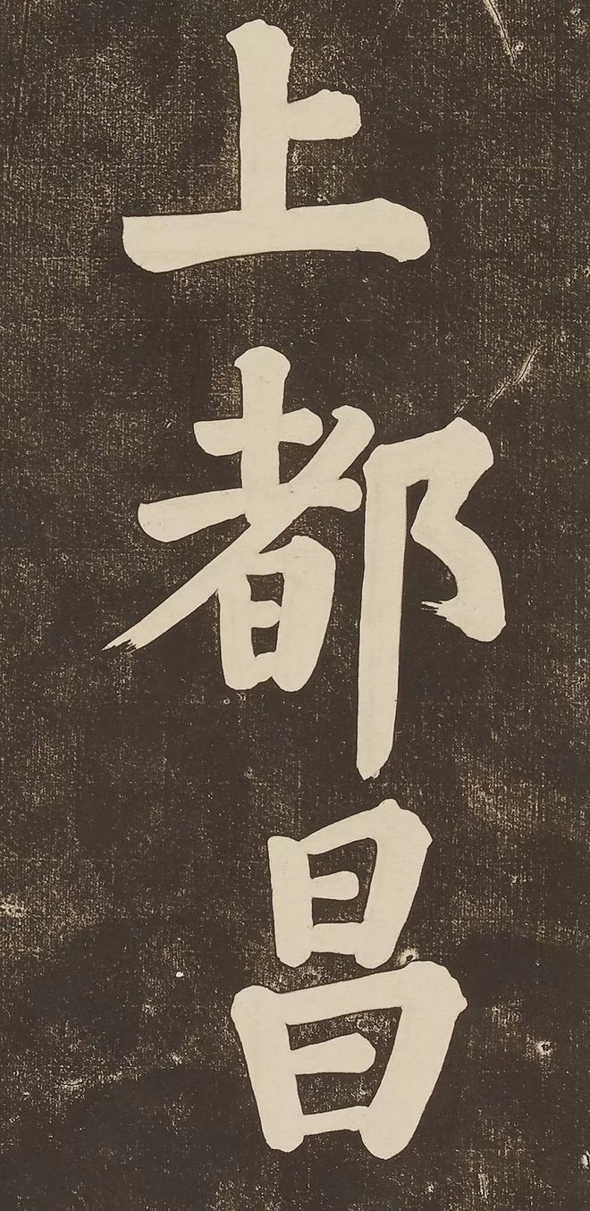 苏轼 《过都昌》 历代书法 第3张