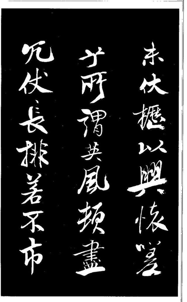 米芾《天马赋》 历代书法 第14张