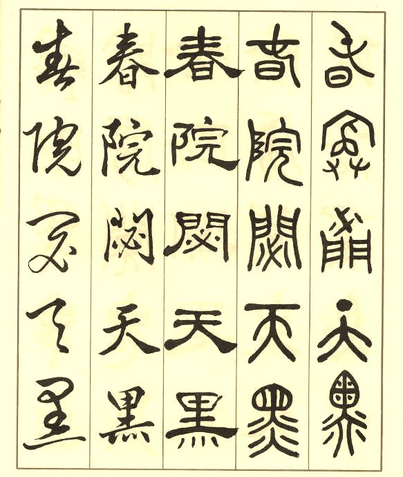 邓散木《五体书正气歌》 历代书法 第42张