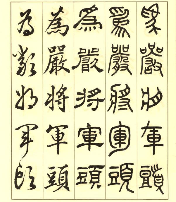 邓散木《五体书正气歌》 历代书法 第15张