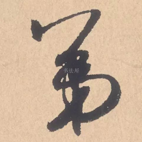 米芾行书精品《张季明帖》 历代书法 第19张-墨韵书香 米芾行书精品《张季明帖》 历代书法 第19张