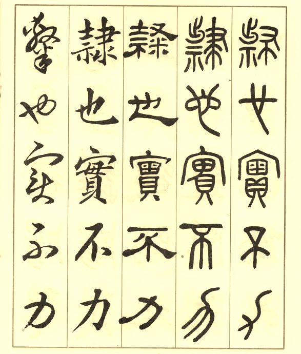 邓散木《五体书正气歌》 历代书法 第36张