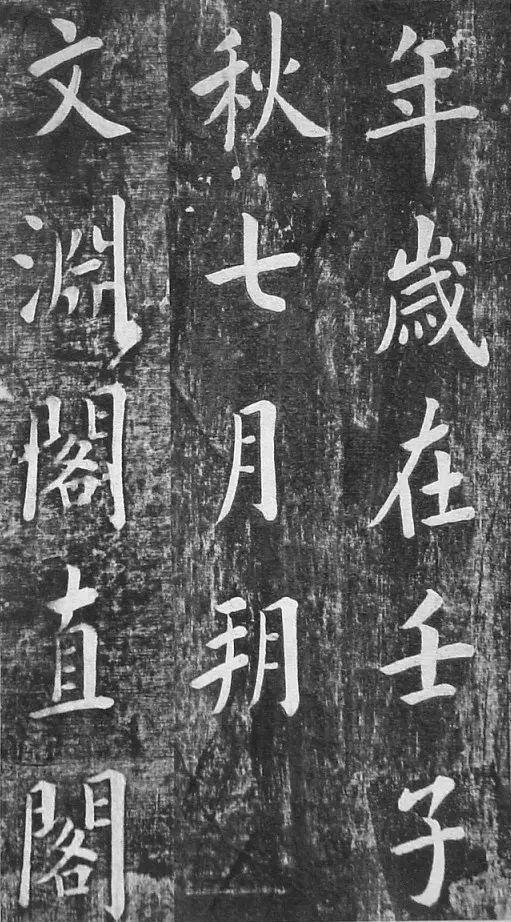 翁方纲 楷书《佛公祠记》 历代书法 第23张