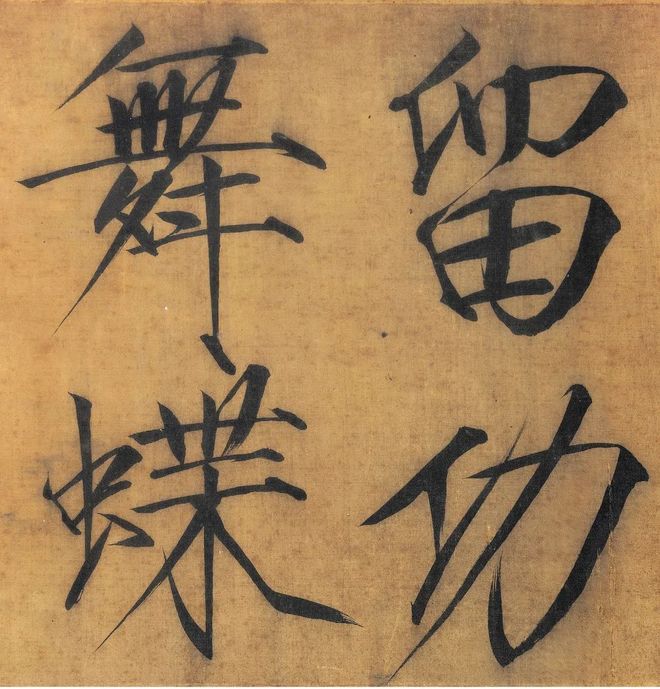 宋徽宗赵佶《秾芳诗帖》 历代书法 第8张