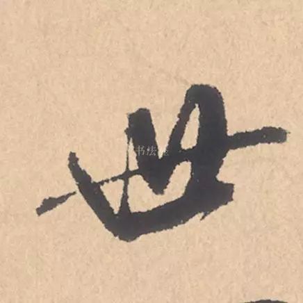 米芾行书精品《张季明帖》 历代书法 第17张-墨韵书香 米芾行书精品《张季明帖》 历代书法 第17张