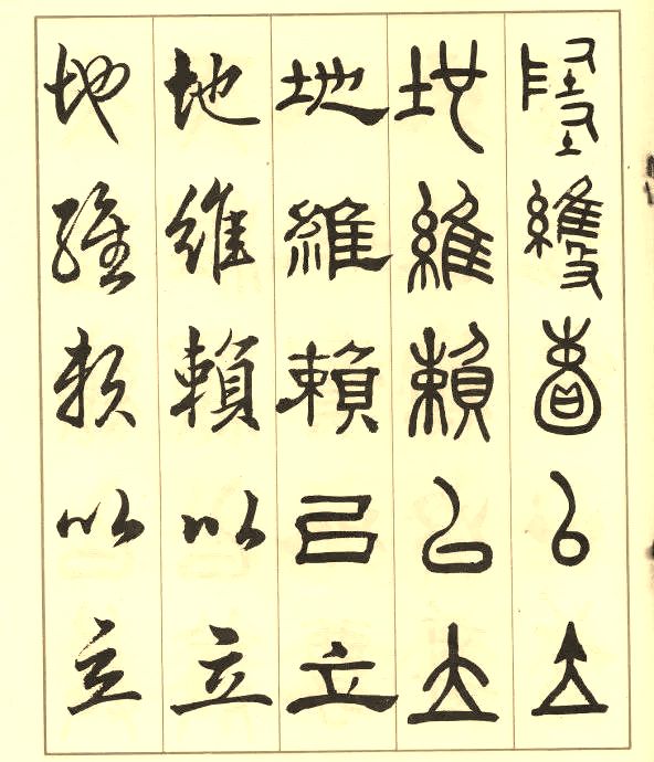 邓散木《五体书正气歌》 历代书法 第31张