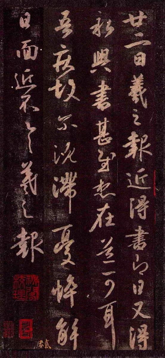 王羲之行草《近得书帖》 历代书法 第1张