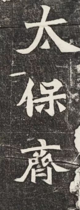 北魏《元简墓志》 历代书法 第2张-墨韵书香 北魏《元简墓志》 历代书法 第2张