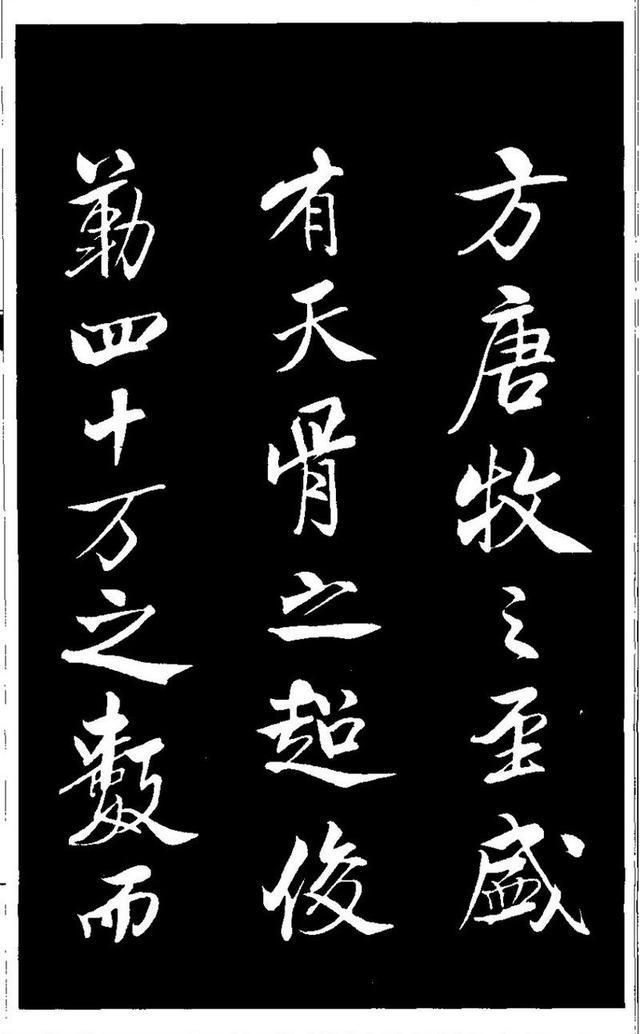 米芾《天马赋》 历代书法 第2张