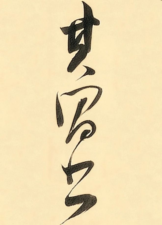董其昌《书陆畅惊雪诗轴》 历代书法 第7张