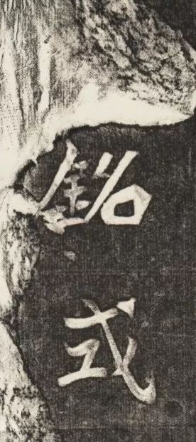 北魏《元简墓志》 历代书法 第40张-墨韵书香 北魏《元简墓志》 历代书法 第40张