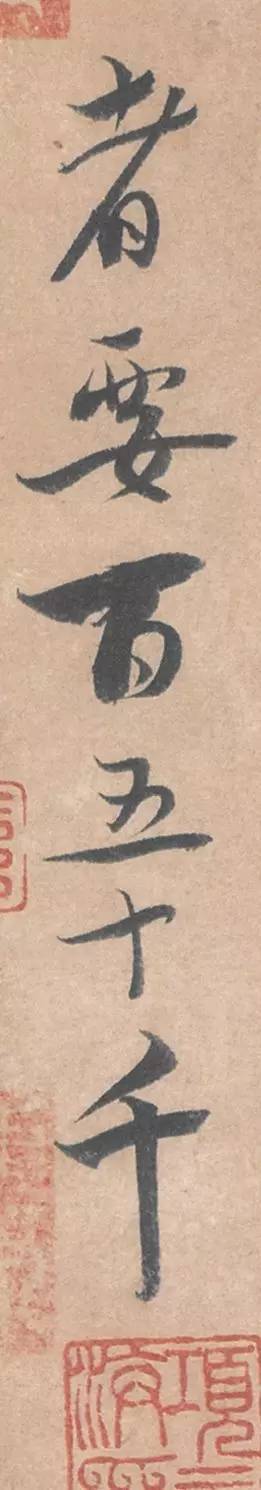 蔡襄《暑热帖》 历代书法 第13张