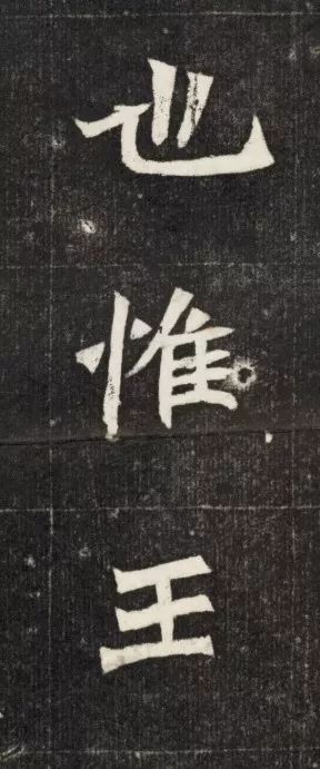 北魏《元简墓志》 历代书法 第14张-墨韵书香 北魏《元简墓志》 历代书法 第14张