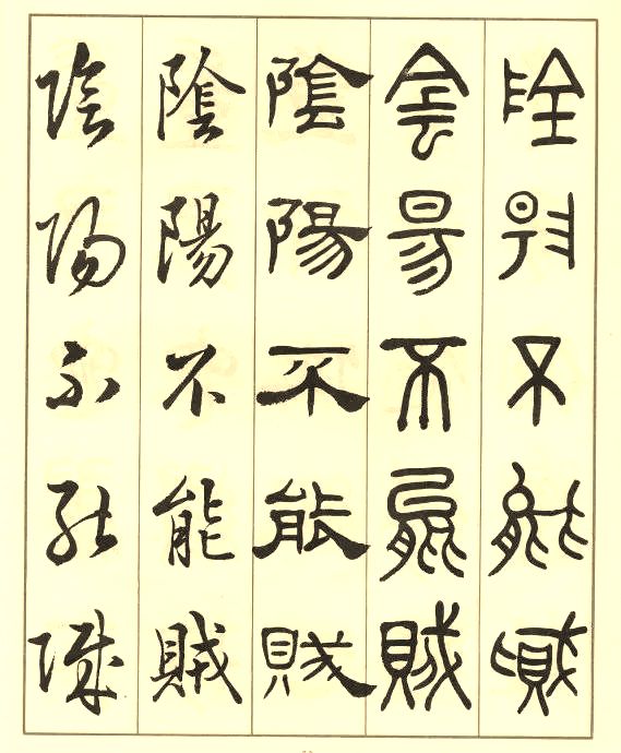 邓散木《五体书正气歌》 历代书法 第52张