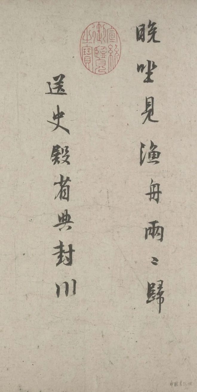 林逋《自书诗卷》 历代书法 第9张