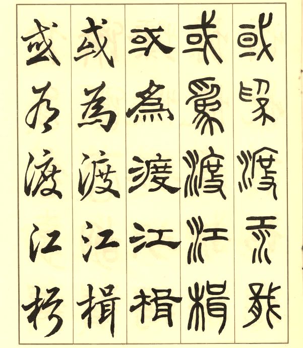 邓散木《五体书正气歌》 历代书法 第23张