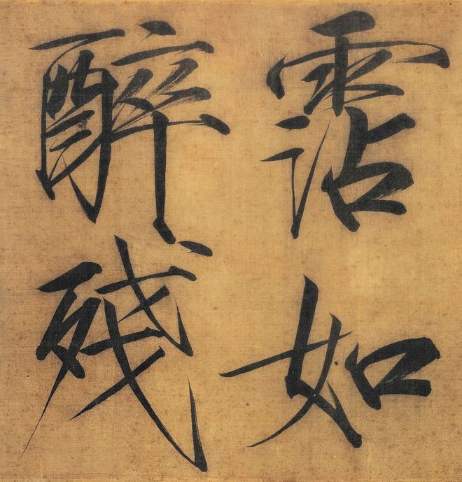 宋徽宗赵佶《秾芳诗帖》 历代书法 第4张