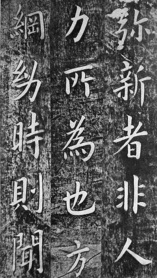 翁方纲 楷书《佛公祠记》 历代书法 第2张