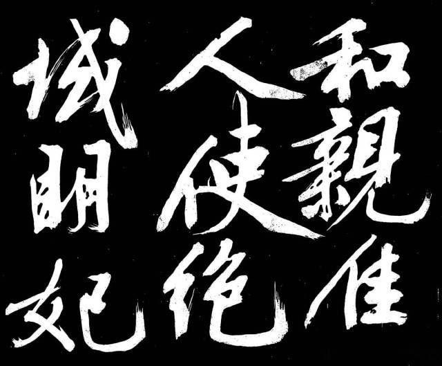 文征明行楷《明妃曲》 历代书法 第2张