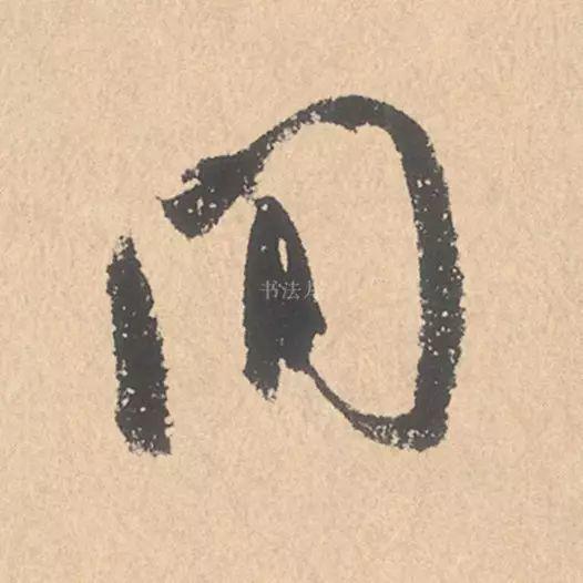 米芾行书精品《张季明帖》 历代书法 第15张-墨韵书香 米芾行书精品《张季明帖》 历代书法 第15张