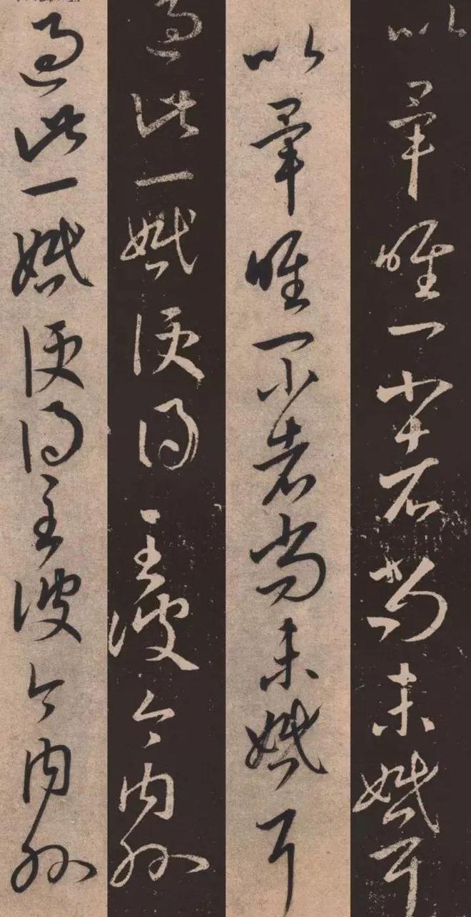 康里巎巎《临十七帖》 历代书法 第14张