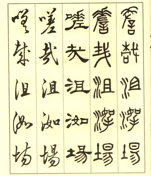 邓散木《五体书正气歌》 历代书法 第49张