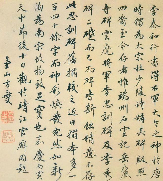 方燮《跋李思训碑》 历代书法 第1张
