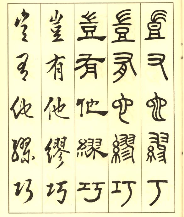 邓散木《五体书正气歌》 历代书法 第51张