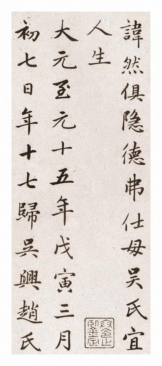 赵孟頫《卫淑媛墓志》 历代书法 第3张