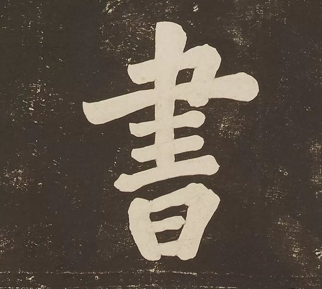 苏轼 《过都昌》 历代书法 第14张